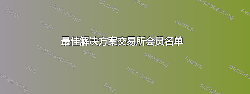 最佳解决方案交易所会员名单 