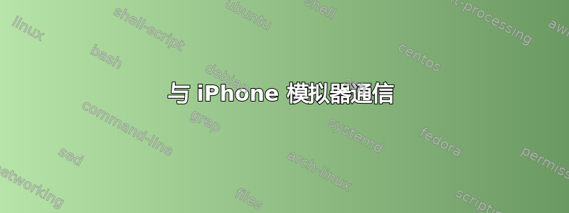 与 iPhone 模拟器通信