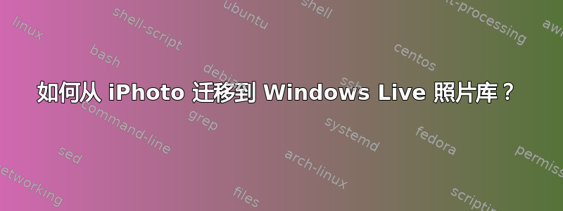 如何从 iPhoto 迁移到 Windows Live 照片库？