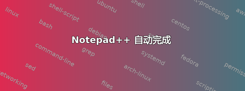 Notepad++ 自动完成