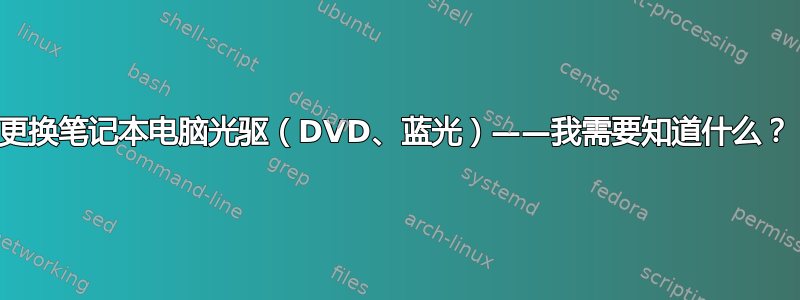 更换笔记本电脑光驱（DVD、蓝光）——我需要知道什么？