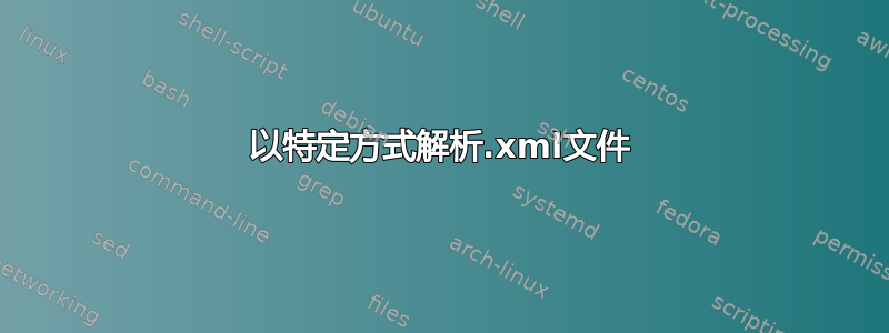 以特定方式解析.xml文件