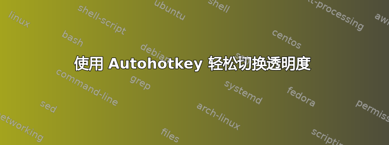 使用 Autohotkey 轻松切换透明度