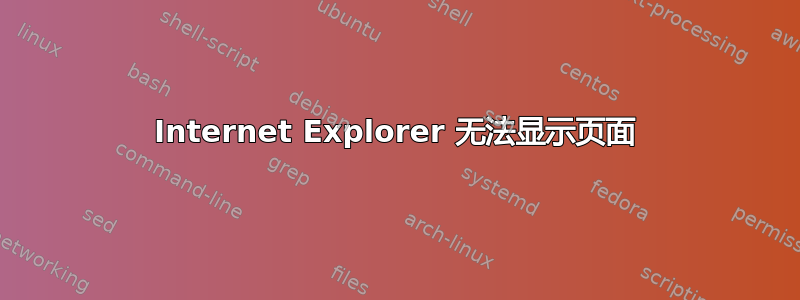 Internet Explorer 无法显示页面