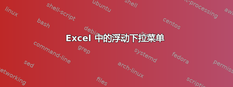 Excel 中的浮动下拉菜单