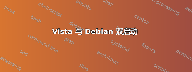 Vista 与 Debian 双启动