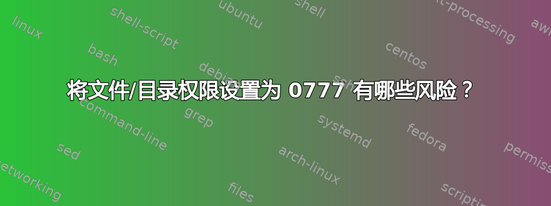 将文件/目录权限设置为 0777 有哪些风险？