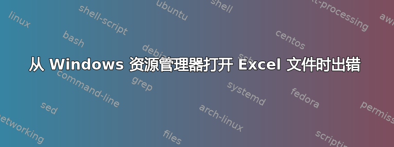 从 Windows 资源管理器打开 Excel 文件时出错