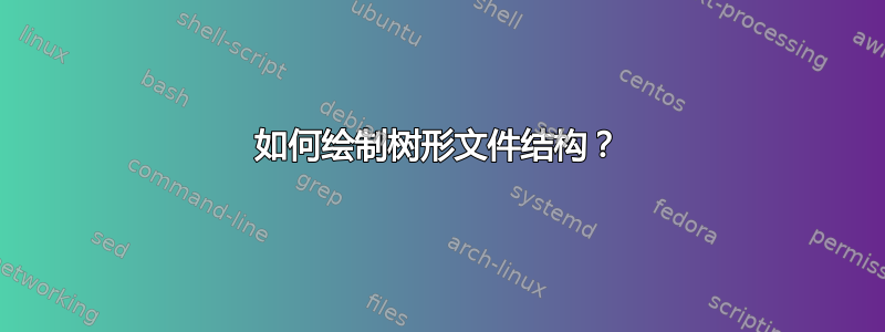 如何绘制树形文件结构？