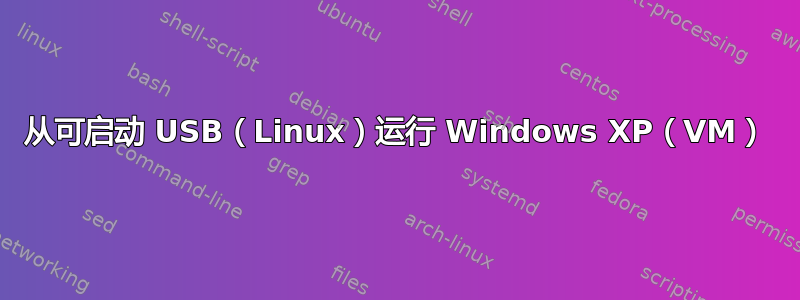 从可启动 USB（Linux）运行 Windows XP（VM）