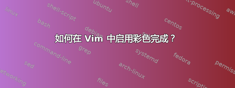 如何在 Vim 中启用彩色完成？