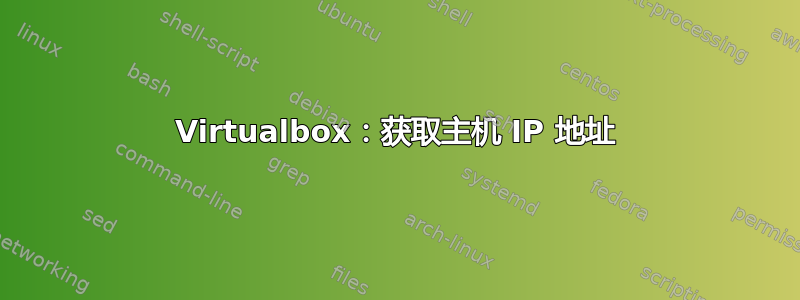 Virtualbox：获取主机 IP 地址