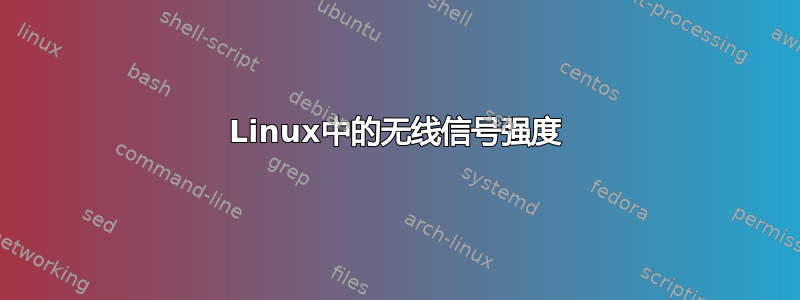 Linux中的无线信号强度