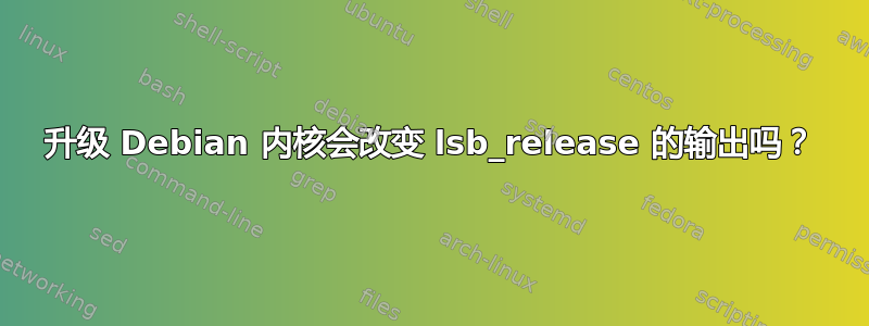 升级 Debian 内核会改变 lsb_release 的输出吗？