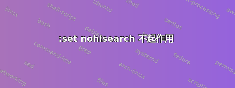 :set nohlsearch 不起作用