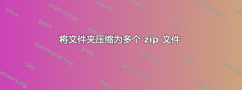 将文件夹压缩为多个 zip 文件