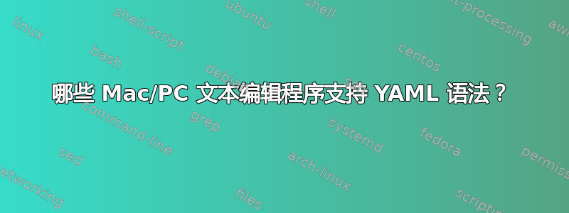 哪些 Mac/PC 文本编辑程序支持 YAML 语法？