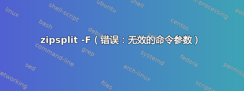 zipsplit -F（错误：无效的命令参数）