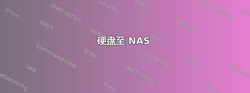 硬盘至 NAS