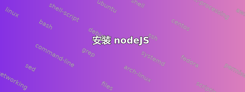 安装 nodeJS