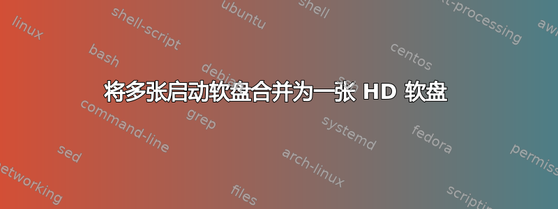 将多张启动软盘合并为一张 HD 软盘