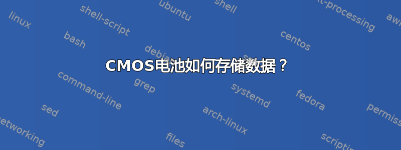 CMOS电池如何存储数据？