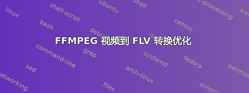 FFMPEG 视频到 FLV 转换优化