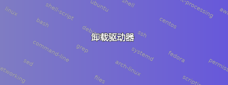 卸载驱动器