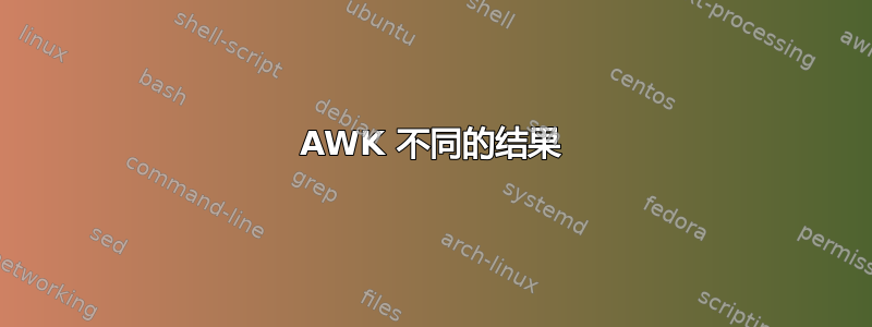 AWK 不同的结果