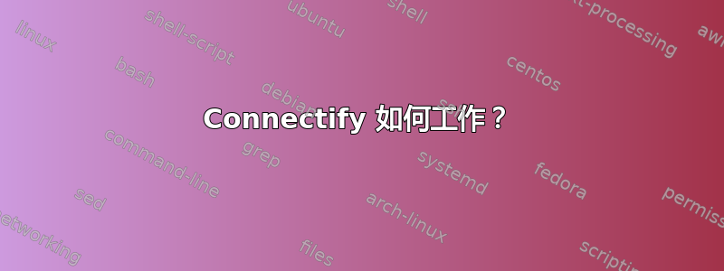 Connectify 如何工作？