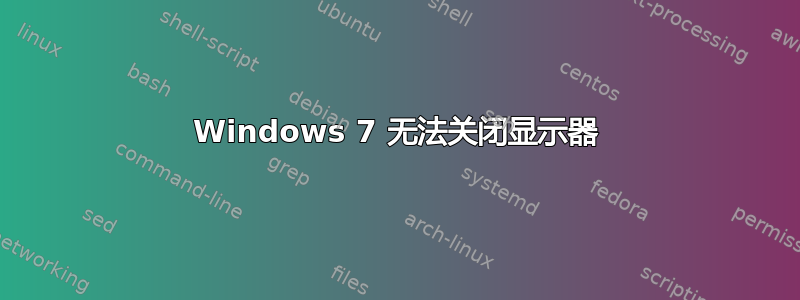 Windows 7 无法关闭显示器