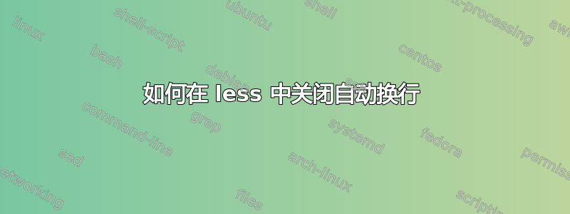 如何在 less 中关闭自动换行