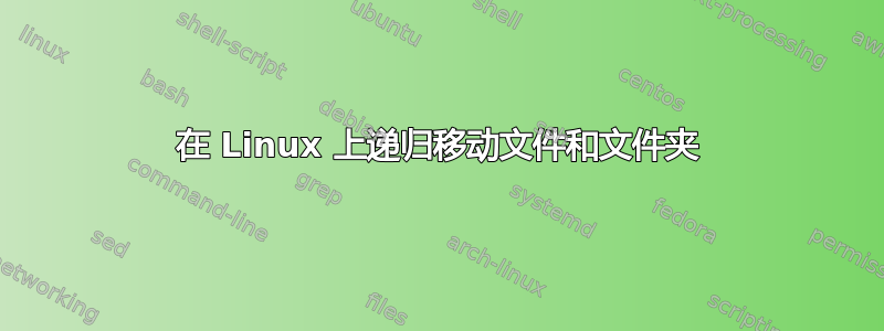 在 Linux 上递归移动文件和文件夹