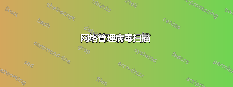 网络管理病毒扫描