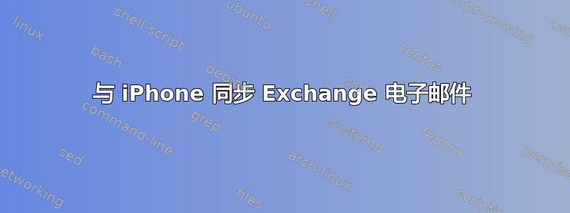 与 iPhone 同步 Exchange 电子邮件