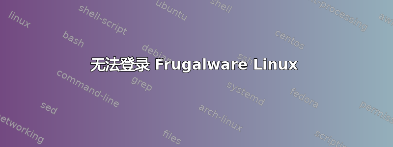 无法登录 Frugalware Linux