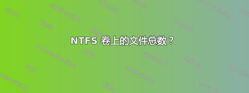 NTFS 卷上的文件总数？