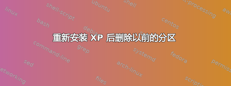 重新安装 XP 后删除以前的分区