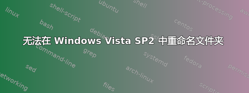 无法在 Windows Vista SP2 中重命名文件夹