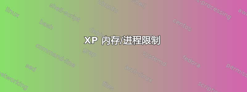 XP 内存/进程限制