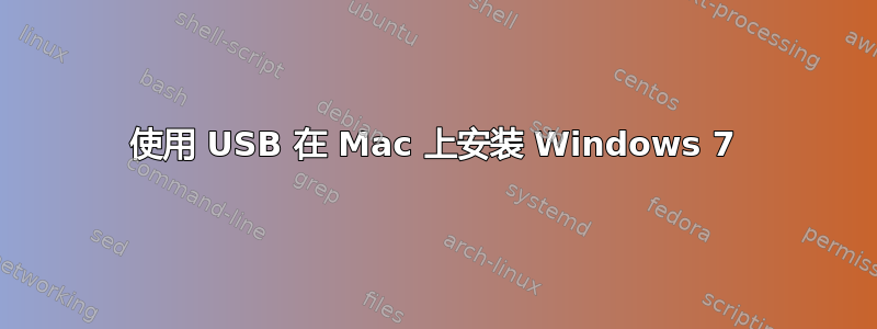 使用 USB 在 Mac 上安装 Windows 7