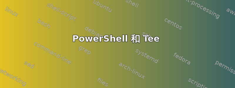 PowerShell 和 Tee