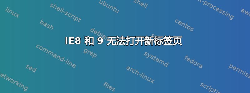 IE8 和 9 无法打开新标签页