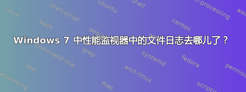 Windows 7 中性能监视器中的文件日志去哪儿了？