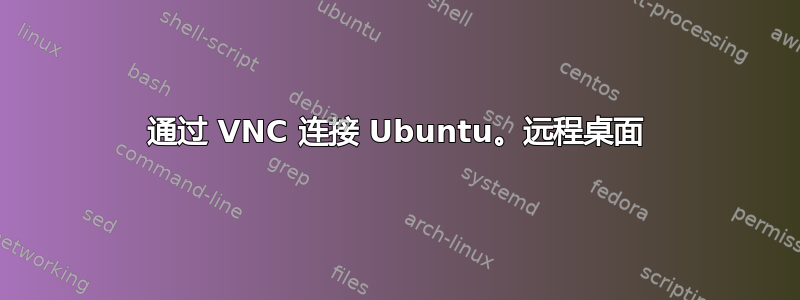 通过 VNC 连接 Ubuntu。远程桌面