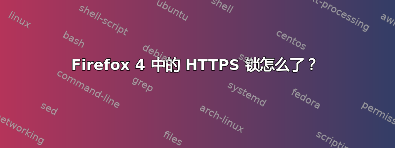 Firefox 4 中的 HTTPS 锁怎么了？