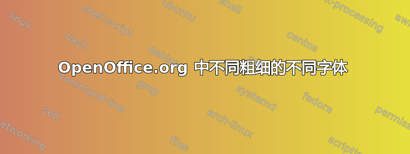 OpenOffice.org 中不同粗细的不同字体