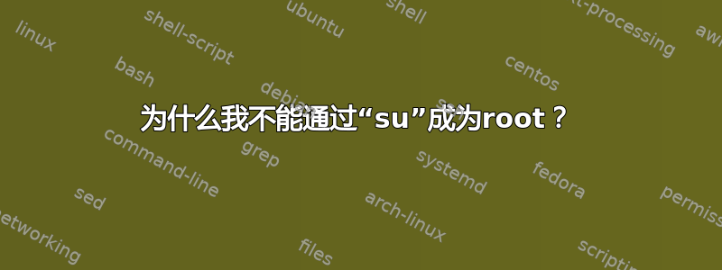 为什么我不能通过“su”成为root？