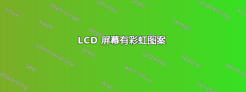 LCD 屏幕有彩虹图案