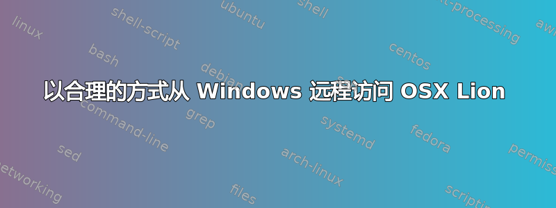 以合理的方式从 Windows 远程访问 OSX Lion